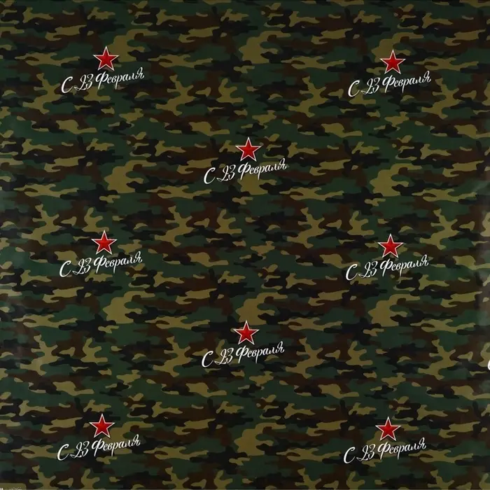 Бумага упаковочная глянцевая &laquo;С 23 февраля&raquo;, 70&times;100 см