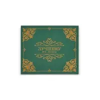 Подарочная коробка &laquo;Лучшему во всём&raquo;, зелёная, 21&times;17.5&times;10.5 см