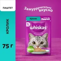 Влажный корм для кошек Whiskas, кролик, паштет, 75 г
