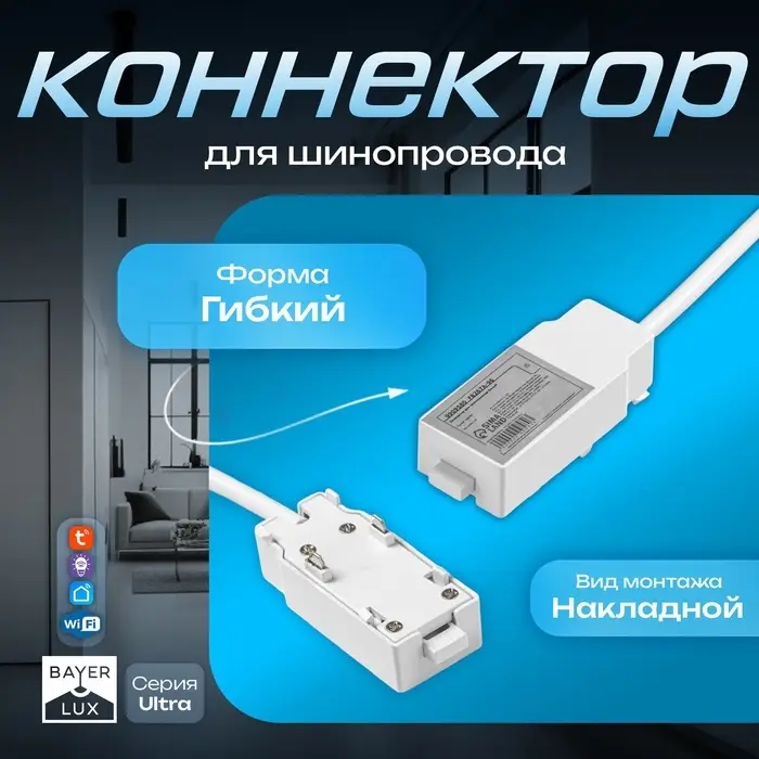 Коннектор для шинопровода Ultra, белый