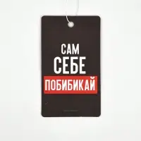 Ароматизатор в машину &laquo;Сам себе побибикай&raquo;, аромат антитабак