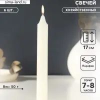 Набор свечей хозяйственных 6 шт., 50 г, 17 см, 7-8 ч