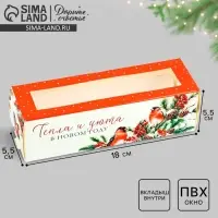 Коробка для макарун «Тепла и уюта» 18 х 5.5 х 5.5 см