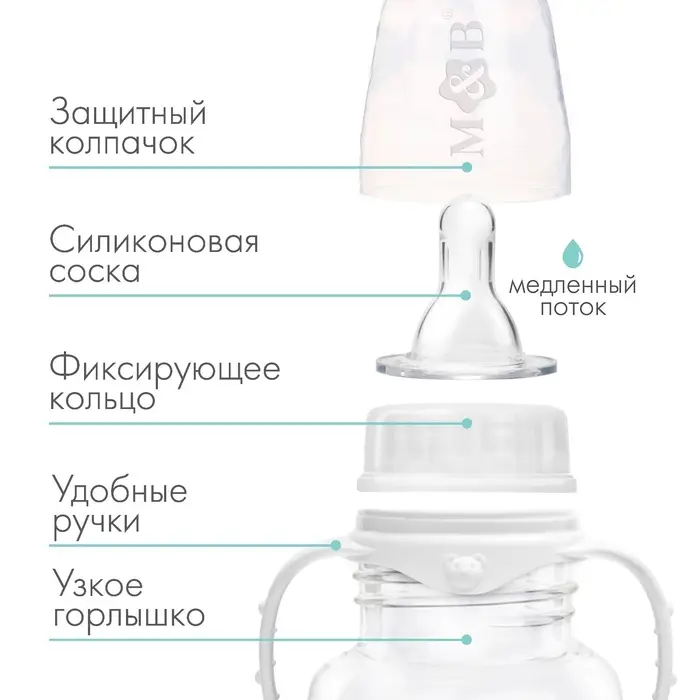 Бутылочка для кормления M&B, классическое горло, с ручками, от 0 мес., 150 мл., приталенная, белый