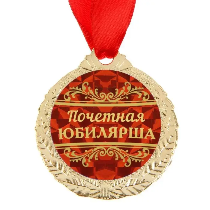 Медаль юбилейная &laquo;Почетная юбилярша&raquo;, d=4 см
