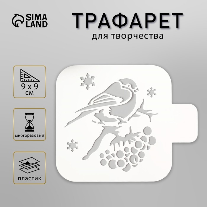 Трафарет пластик  Трафарет пластик "Снегирь" 9х9 см