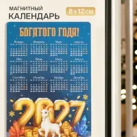 Календарь 2027, магнитный &laquo;Богатого года&raquo;, 8&times;12 см
