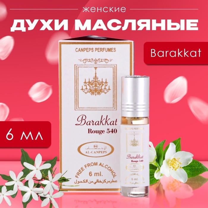 Духи масляные женские Barakkat, 6 мл Духи масляные женские Barakkat, 6 мл