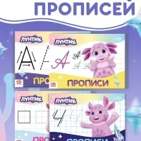Набор прописей, 4 шт. по 20 стр., Лунтик