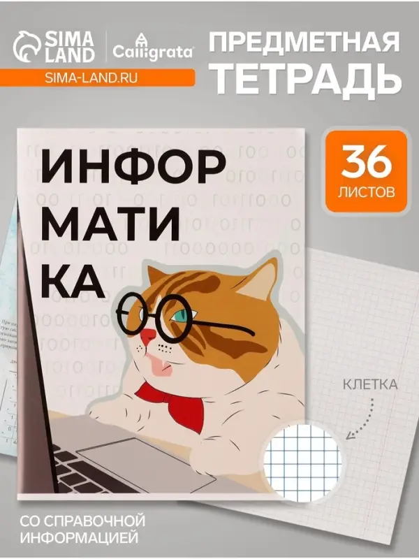 Предметная тетрадь по информатике Calligrata &laquo;Животные мемы&raquo;, 36 листов, в клетку, со справочным материалом, обложка из мелованной бумаги