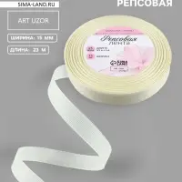 Лента репсовая, 15 мм, 23&plusmn;1 м, молочная №08