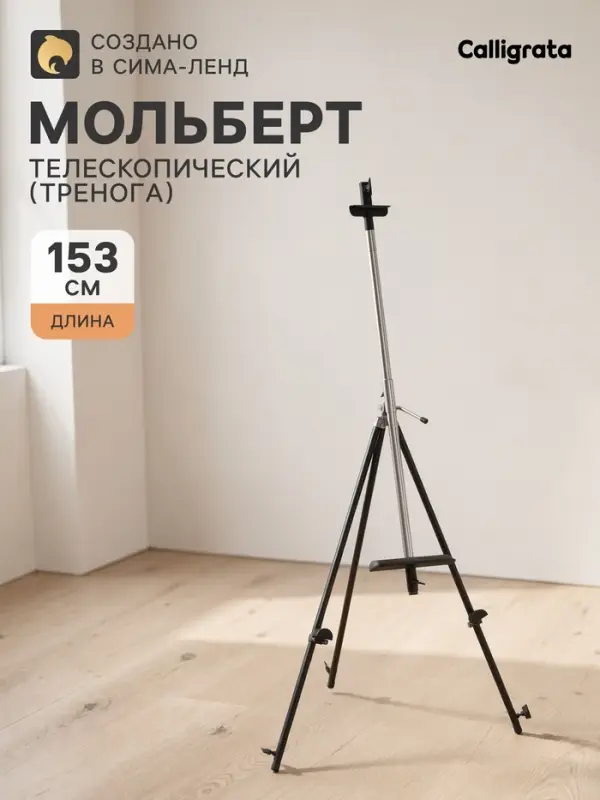 Мольберт телескопический, тренога, из нержавейки