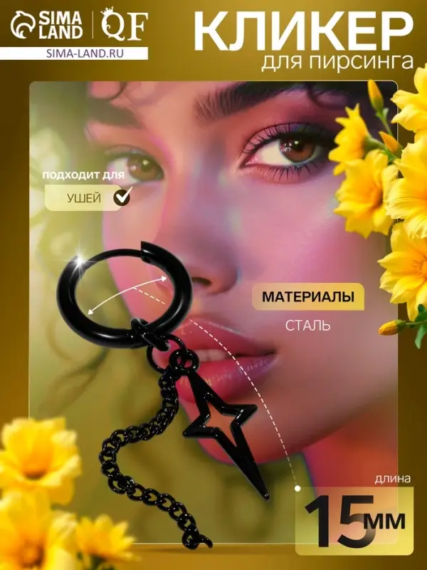 Пирсинг в ухо &laquo;Кольцо&raquo;, звезда полярная с цепью, d=15 мм, чёрный