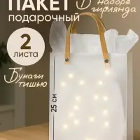 Пакет подарочный с бумагой тишью 2 листа и гирляндой, 20&times;8&times;25 см