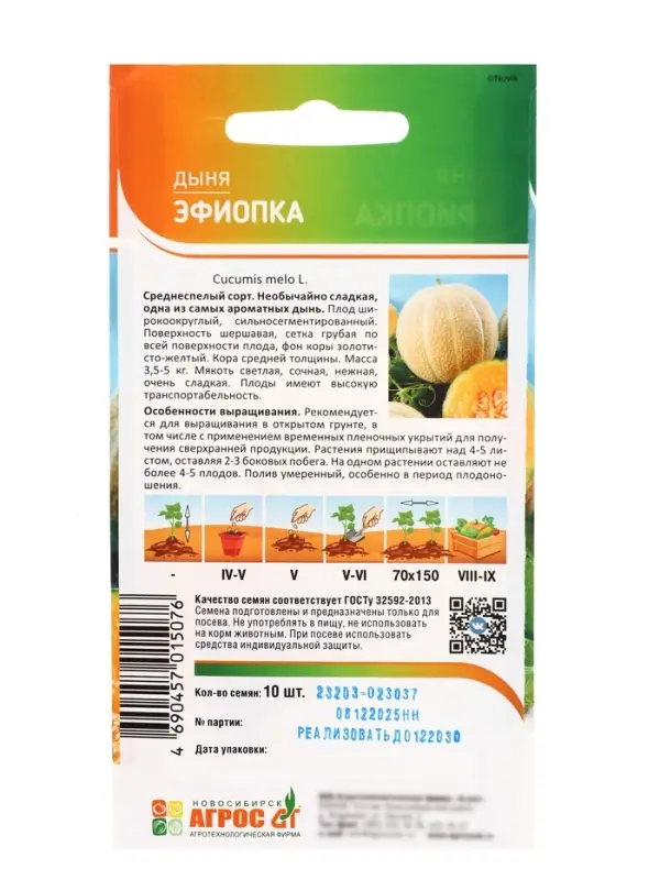 Семена Дыня &laquo;Эфиопка&raquo;, 10 шт., &laquo;Агрос&raquo;