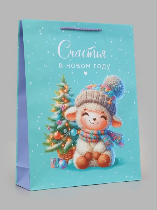 Пакет подарочный &laquo;Счастья в Новом году. Милая овечка&raquo;, 33&times;10&times;42.5 см