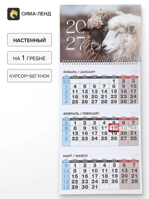 Календарь 2027, квартальный на одном гребне &laquo;Пара&raquo;