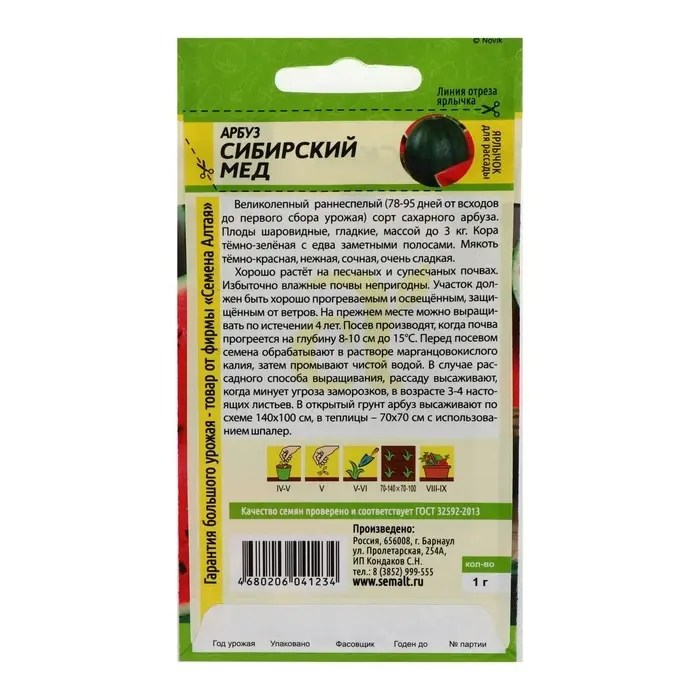 Семена Арбуз &laquo;Сибирский Мед&raquo;, 1 г, &laquo;Семена Алтая&raquo;