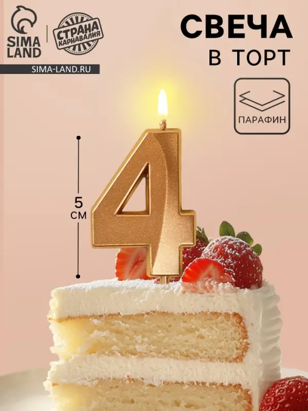 Свеча в торт на шпажке &laquo;Грань&raquo;, цифра 4, шампань, 5 см