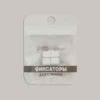 Фиксатор для шнурков, пара, d=8 мм, 1.8 см, белый