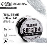 Блёстки пищевые мелкой фракции светло-серебряные для капкейков, тортов и напитков, 5 г.