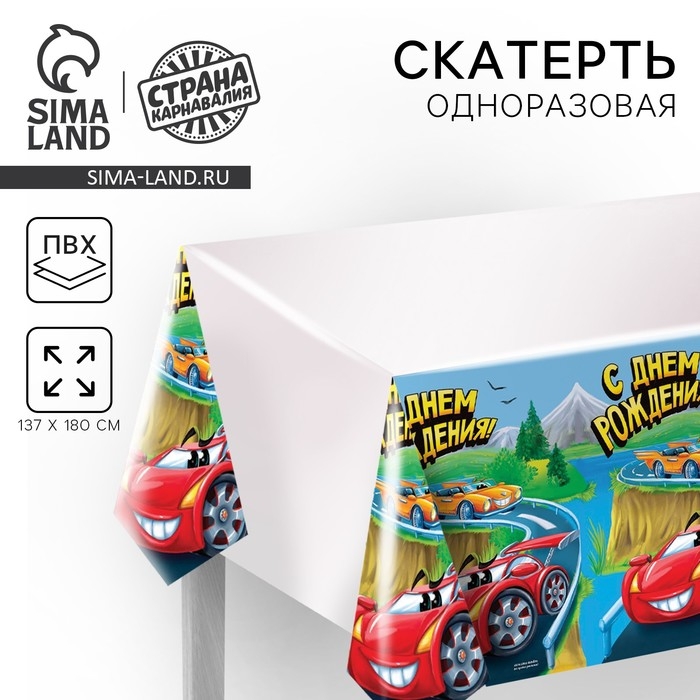 Скатерть одноразовая &laquo;С днём рождения&raquo;, машинка, 180х137см