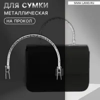 Ручка для сумки &laquo;Рифлёная рамка&raquo;, металлическая, на прокол, 13&times;9 см, цвет серебряный