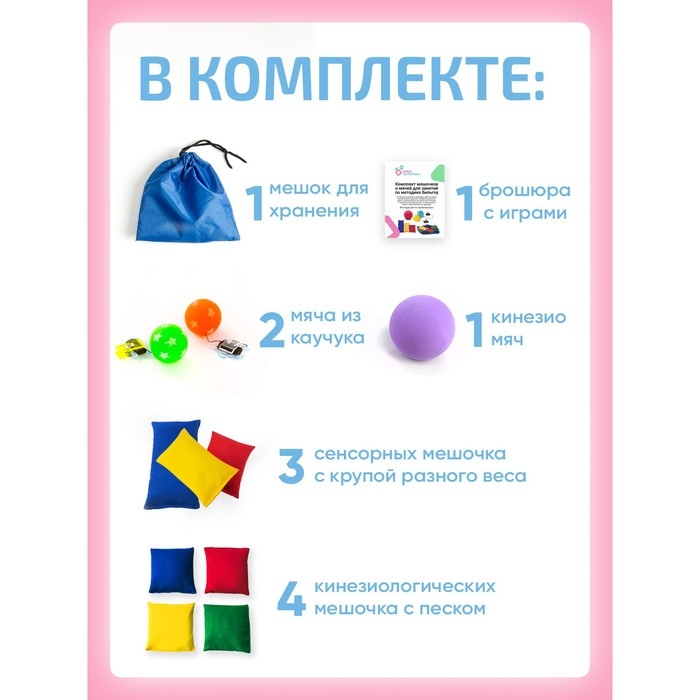 Комплект мешочков и мячей для занятий по методике Бильгоу Комплект мешочков и мячей для занятий по методике Бильгоу