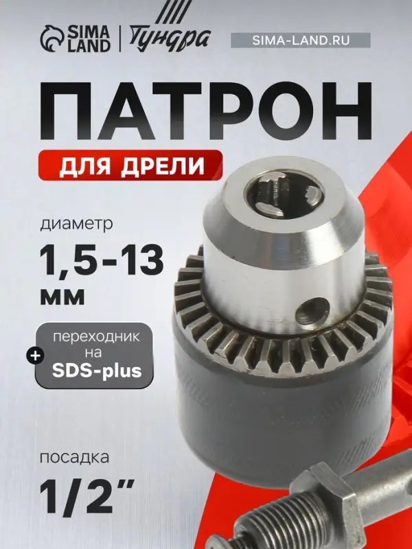 Патрон для дрели ТУНДРА, М12&times;1.25, 1.5 - 13 мм + переходник на SDS-plus