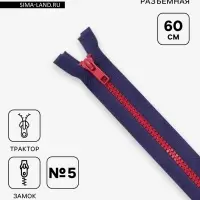 Молния &laquo;Трактор&raquo;, №5, разъёмная, замок автомат, 60 см, синяя, красная