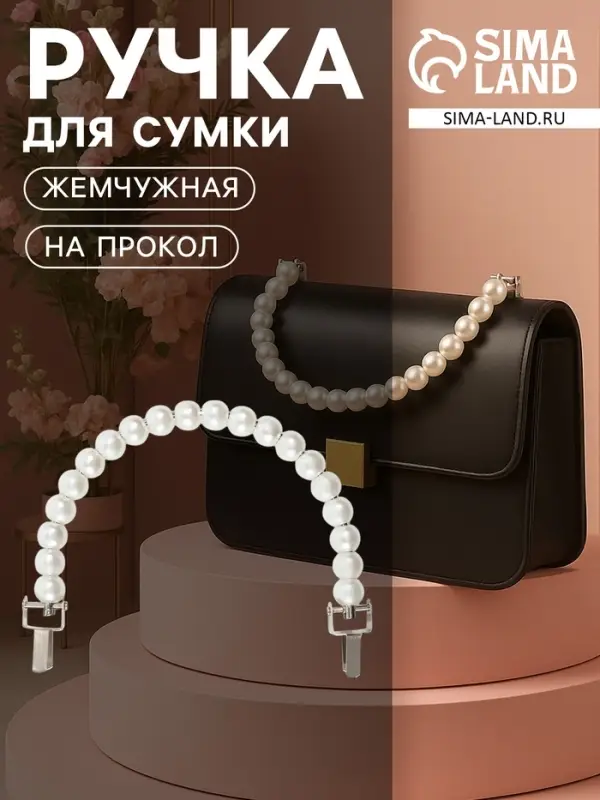 Ручка для сумки, металлическая, жемчужные бусы, на прокол, 12.5&times;9&times;1.2 см, цвет белый, серебряный