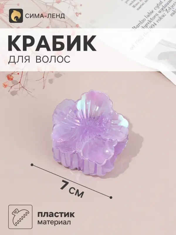 Крабик для волос &laquo;Анамари&raquo; кружевной цветок, 7&times;7 см, микс