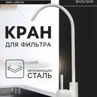 Кран для всех видов бытовых фильтров ZEIN К-06, нержавеющая сталь, белый