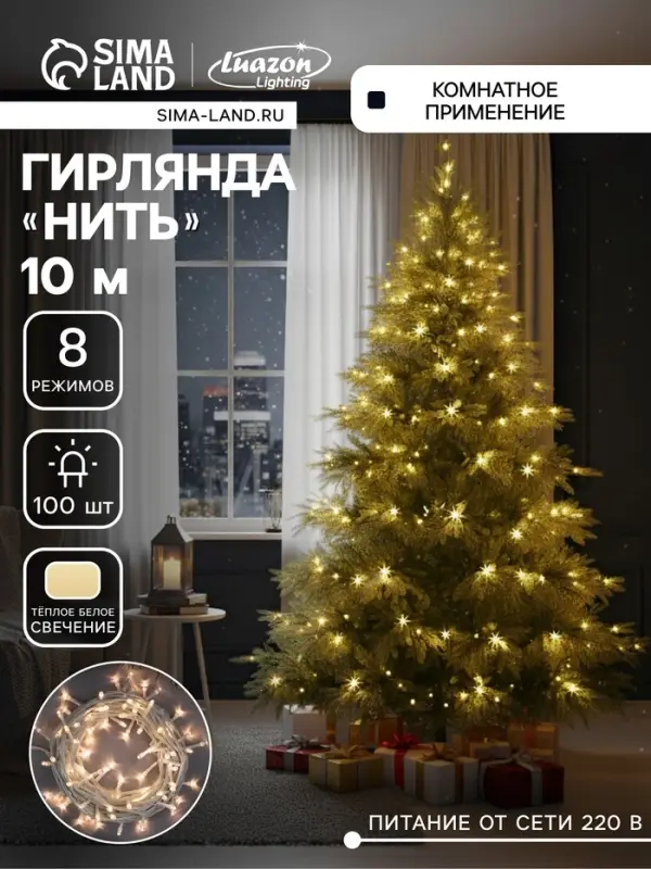 Гирлянда &laquo;Нить&raquo; 10 м, IP20, белая нить, 100 LED, 8 режимов, 220 В, свечение тёплое белое