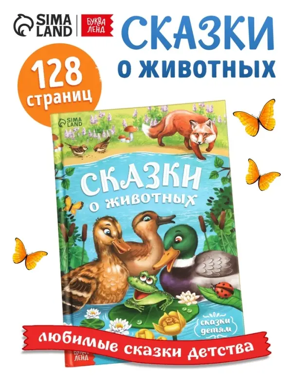 Книга детская в твёрдом переплёте &laquo;Сказки о животных&raquo;, 128 стр.