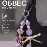 Брелок - обвес на сумку &laquo;Яркий. Бантик&raquo;, 11 см