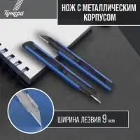 Нож ТУНДРА, металлический корпус, металлическая направляющая, лезвие SK-5 30&deg;, 9 мм
