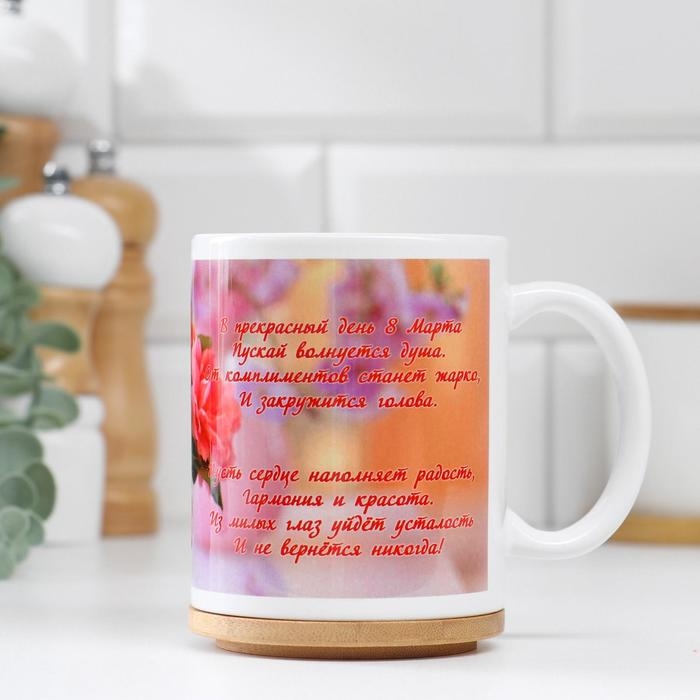 Кружка чайная керамическая "В прекрасный день…8 марта"