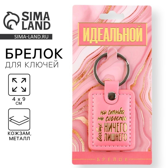 Брелок для ключей кожзам женский Брелок для ключей кожзам женский "Ни стыда ни совести", 4 х 9 см