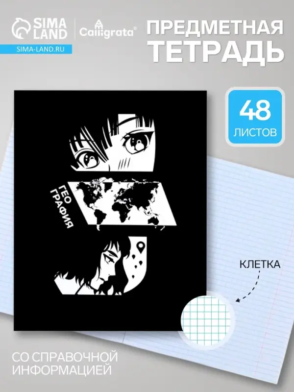 Предметная тетрадь по географии Calligrata &laquo;Комикс Аниме&raquo;, 48 листов, в клетку, со справочным материалом, обложка из мелованного картона