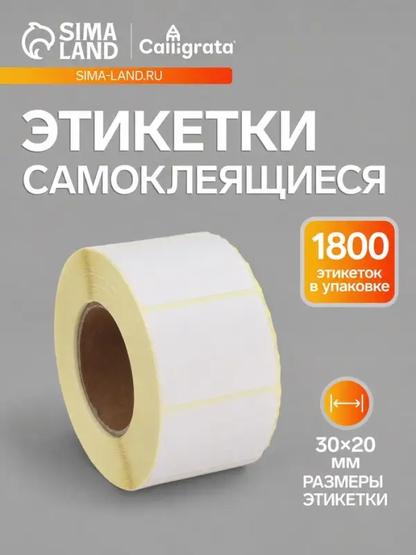 Термоэтикетка 30&times;20 мм, диаметр втулки=40 мм, 1800 этикеток ЭКО