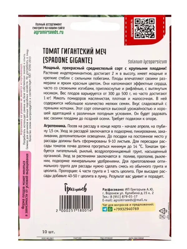 Семена Томат Гигантский Меч (Spadone Gigante) 10шт.  12.29 г.