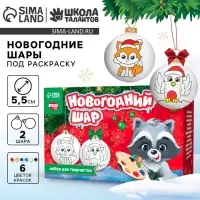 Ёлочные шары под раскраску на новый год &laquo;Сказка&raquo;, краски, 2 шт., набор для творчества