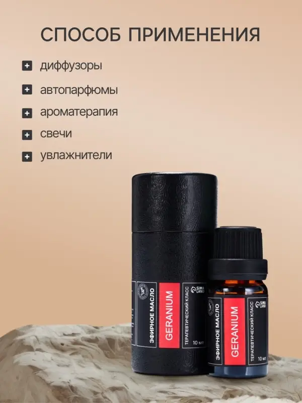 Эфирное масло &laquo;Герань&raquo;, 10 мл, в тубусе