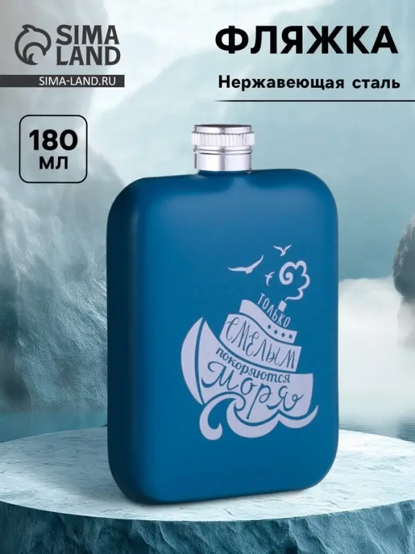 Фляжка &laquo;Смелым&raquo;, нержавеющая сталь, 180 мл, 6 oz