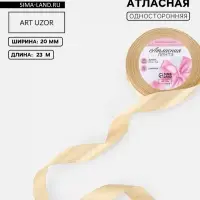 Лента атласная, 20 мм, 23&plusmn;1 м, светло-бежевая №173