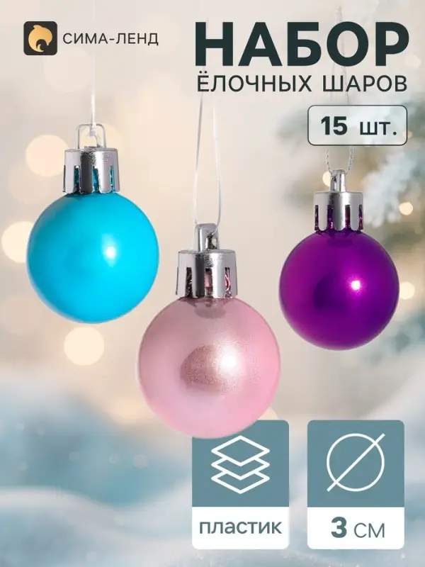 Ёлочные шары &laquo;Жемчужные&raquo;, d=3 см, набор 15 шт., МИКС