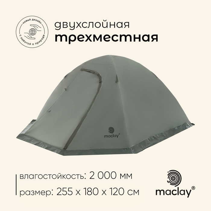 Палатка туристическая, треккинговая maclay VALDAI 3, 3-местная, с тамбуром Палатка туристическая, треккинговая maclay VALDAI 3, 3-местная, с тамбуром