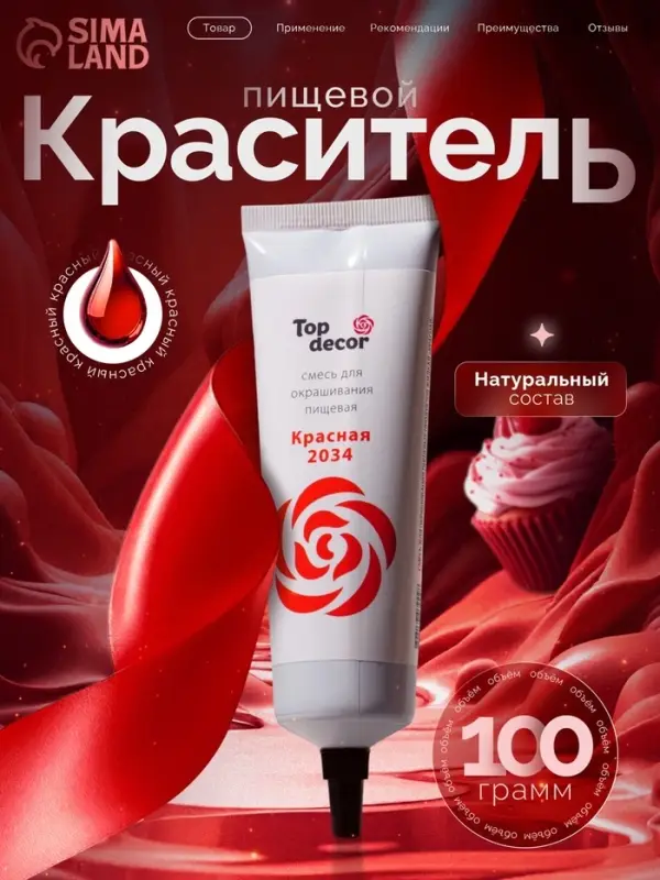 Пищевой краситель Top decor гелевый &laquo;красный&raquo;, 100 г