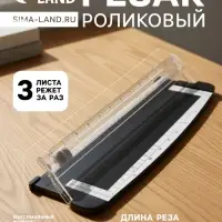 Резак для бумаги роликовый А4, до 3 листов, безопасное лезвие, длина реза 300 мм, корпус черный